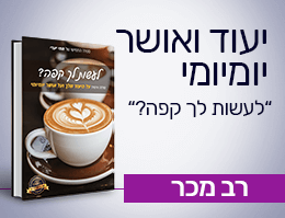 הספר לעשות לך קפה